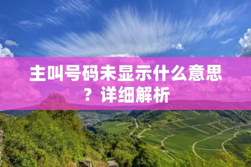 主叫号码未显示什么意思?详细解析 主叫号码未显示什么意思?详细解析