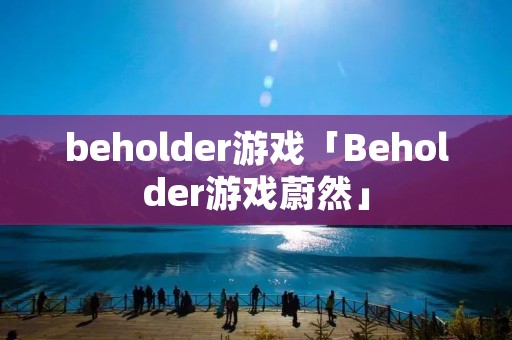 beholder游戏「Beholder游戏蔚然」