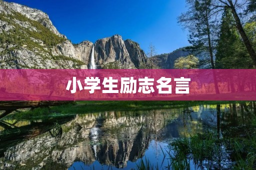 小学生励志名言：激励孩子成长的力量