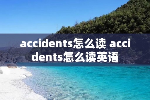 accidents怎么读 accidents怎么读英语