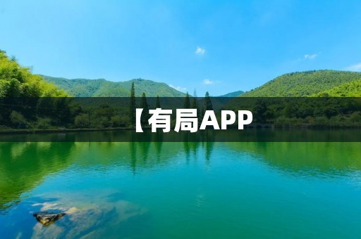 【有局APP：组局社交，让你的生活更有趣】