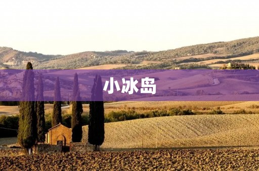 小冰岛:北欧魅力之冰雪仙境 小冰岛:北欧魅力之冰雪仙境