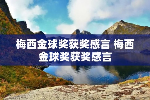 梅西金球奖获奖感言 梅西金球奖获奖感言
