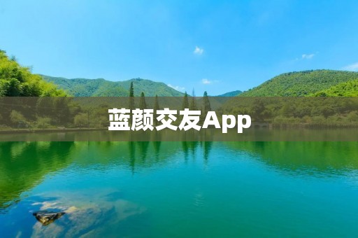 蓝颜交友App:寻找心灵契合的伴侣 蓝颜交友App:寻找心灵契合的伴侣