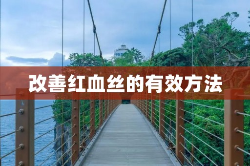 改善红血丝的有效方法