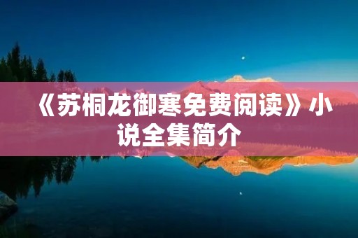 《苏桐龙御寒免费阅读》小说全集简介