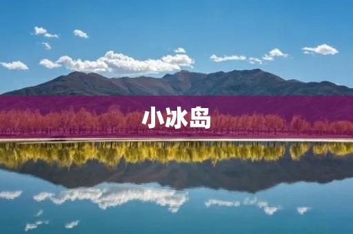 小冰岛：北极圈上的神奇宝岛