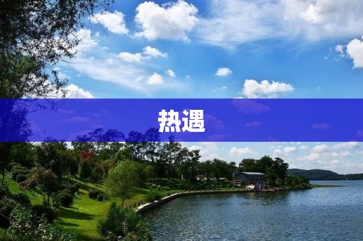 热遇:大学生社交的新时代 热遇:大学生社交的新时代