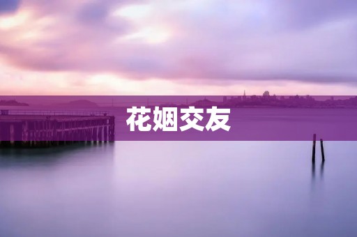 花姻交友:开启你的真实爱情之旅 花姻交友:开启你的真实爱情之旅