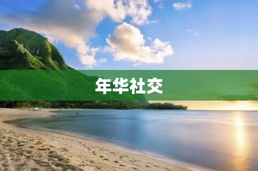 年华社交：活在当下的社交方式