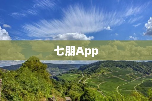 七朋App：打开新世界的大门