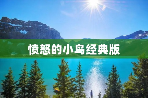 愤怒的小鸟经典版:全新玩法,重温经典游戏