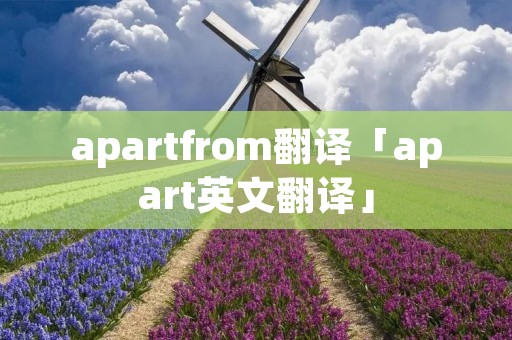 apartfrom翻译「apart英文翻译」