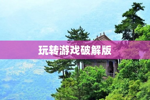 玩转游戏破解版:体验不一样的“做差差”游戏! 玩转游戏破解版:体验不一样的“做差差”游戏!