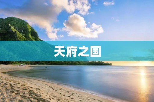 天府之国：探寻中国西南的宝藏