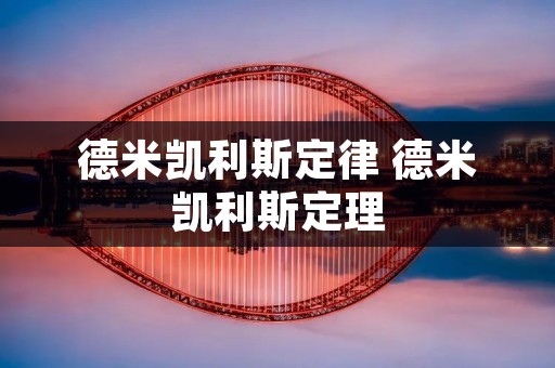 德米凯利斯定律 德米凯利斯定理