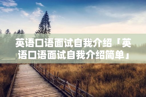 英语口语面试自我介绍「英语口语面试自我介绍简单」