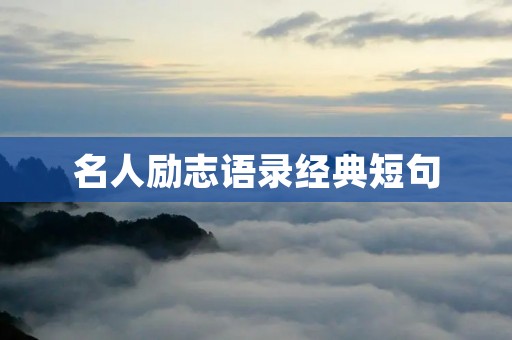 名人励志语录经典短句:激励你追逐梦想的力量 名人励志语录经典短句:激励你追逐梦想的力量