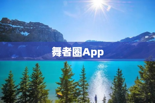 舞者圈App:舞出你的热情与才华 舞者圈App:舞出你的热情与才华