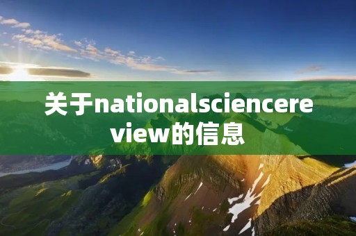 关于nationalsciencereview的信息
