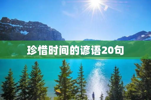 珍惜时间的谚语20句:珍惜时间,方能事半功倍,偷得浮生半日闲;时间如金,一寸光阴一寸金;时间宝贵,不可轻易浪费;时间是生命的财富,浪费时间等于浪费生命;时间不等人,要抓住它的尾巴;时间是最公平的,每个人都只有24小时;时间就是生命,珍惜时间就是珍惜生命;宁愿一时辛苦,也不要一世懒散;时间不能等待,要抓住眼前的机会;时间是最好的老师,它能证明一切;一寸光阴一寸金,寸金难买寸光阴;时间是最宝贵的财富,不可轻易浪费;时间就是金钱,要善于利用;时间是一切财富中最宝贵的财富;时间是最公平的,每个人都拥有相 珍惜时间的谚语20句:珍惜时间,方能事半功倍,偷得浮生半日闲;时间如金,一寸光阴一寸金;时间宝贵,不可轻易浪费;时间是生命的财富,浪费时间等于浪费生命;时间不等人,要抓住它的尾巴;时间是最公平的,每个人都只有24小时;时间就是生命,珍惜时间就是珍惜生命;宁愿一时辛苦,也不要一世懒散;时间不能等待,要抓住眼前的机会;时间是最好的老师,它能证明一切;一寸光阴一寸金,寸金难买寸光阴;时间是最宝贵的财富,不可轻易浪费;时间就是金钱,要善于利用;时间是一切财富中最宝贵的财富;时间是最公平的,每个人都拥有相