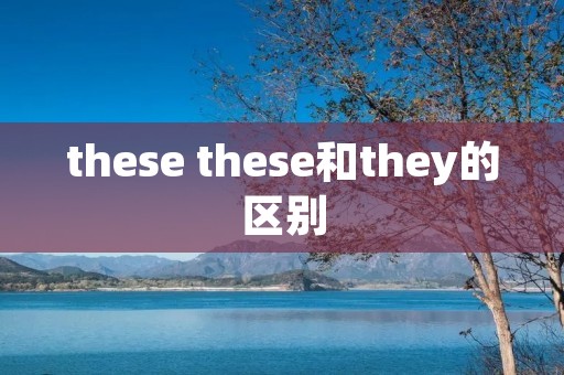 these these和they的区别