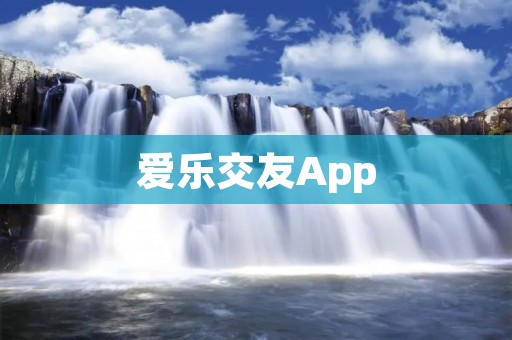 爱乐交友App:让音乐与爱情共舞 爱乐交友App:让音乐与爱情共舞