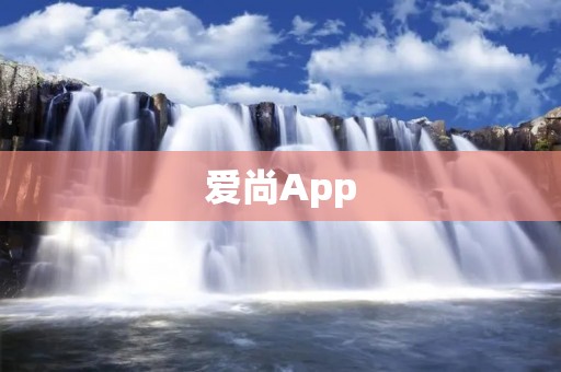 爱尚App：让你的生活更时尚便捷
