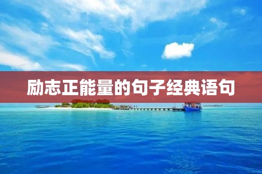 励志正能量的句子经典语句:让你在人生道路上不断前行