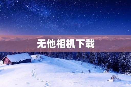 无他相机下载：体验高品质拍照