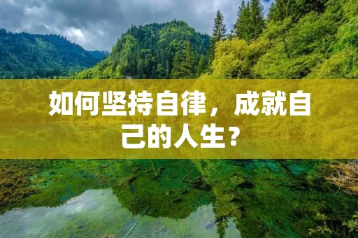 如何坚持自律，成就自己的人生？