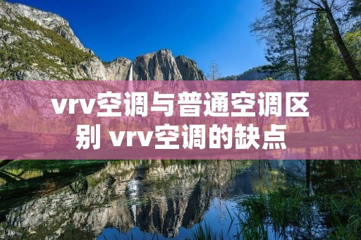 vrv空调与普通空调区别 vrv空调的缺点