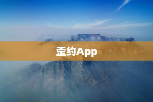歪约App：解放你的约会生活