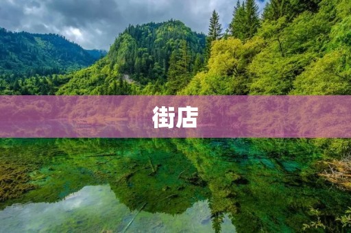 街店：城市中的小小宇宙