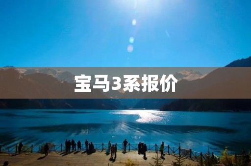 宝马3系报价:豪华与性能的完美结合 宝马3系报价:豪华与性能的完美结合