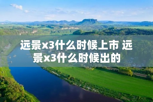 远景x3什么时候上市 远景x3什么时候出的
