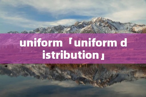 uniform「uniform distribution」