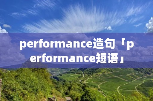 performance造句「performance短语」 performance造句「performance短语」
