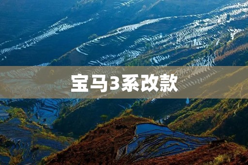 宝马3系改款：全新升级，再度突破驾驶体验的极限