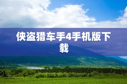 侠盗猎车手4手机版下载：玩家的狂欢之选