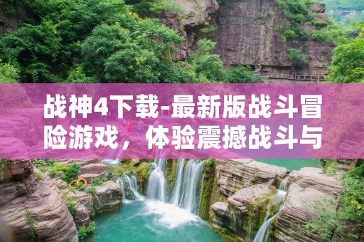 战神4下载-最新版战斗冒险游戏，体验震撼战斗与神话世界