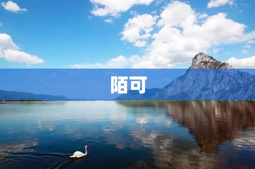 陌可:重新定义青年社交,连接你我他 陌可:重新定义青年社交,连接你我他