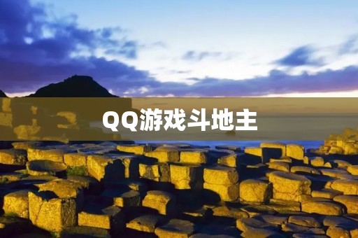 QQ游戏斗地主:让你畅快体验真实的斗地主游戏! QQ游戏斗地主:让你畅快体验真实的斗地主游戏!