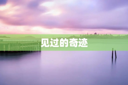 见过的奇迹:探索自然中的神奇景观 见过的奇迹:探索自然中的神奇景观