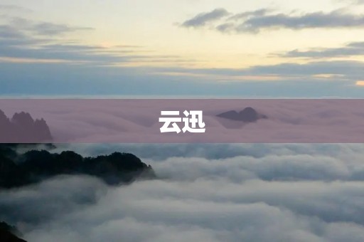 云迅：打造高效稳定的云计算服务