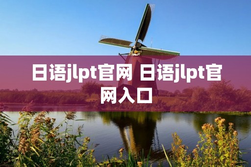 日语jlpt官网 日语jlpt官网入口