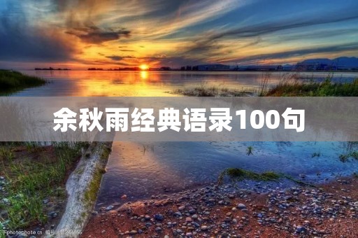 余秋雨经典语录100句:思考人生的智慧 余秋雨经典语录100句:思考人生的智慧