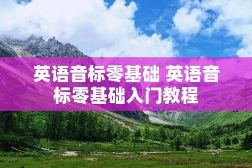英语音标零基础 英语音标零基础入门教程