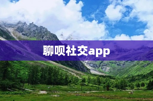 聊呗社交app:连接世界,畅享交流 聊呗社交app:连接世界,畅享交流
