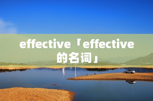 effective「effective的名词」